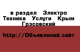  в раздел : Электро-Техника » Услуги . Крым,Грэсовский